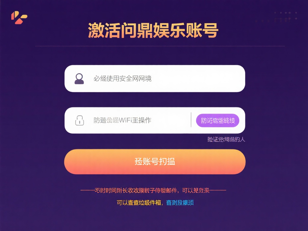 在激活问鼎娱乐账号时，有几点需要特别留意。首先，务