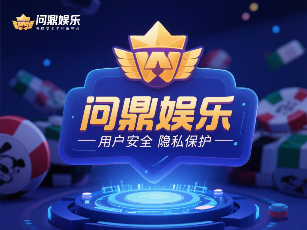 更重要的是，问鼎娱乐注重用户的安全与隐私保护。平台