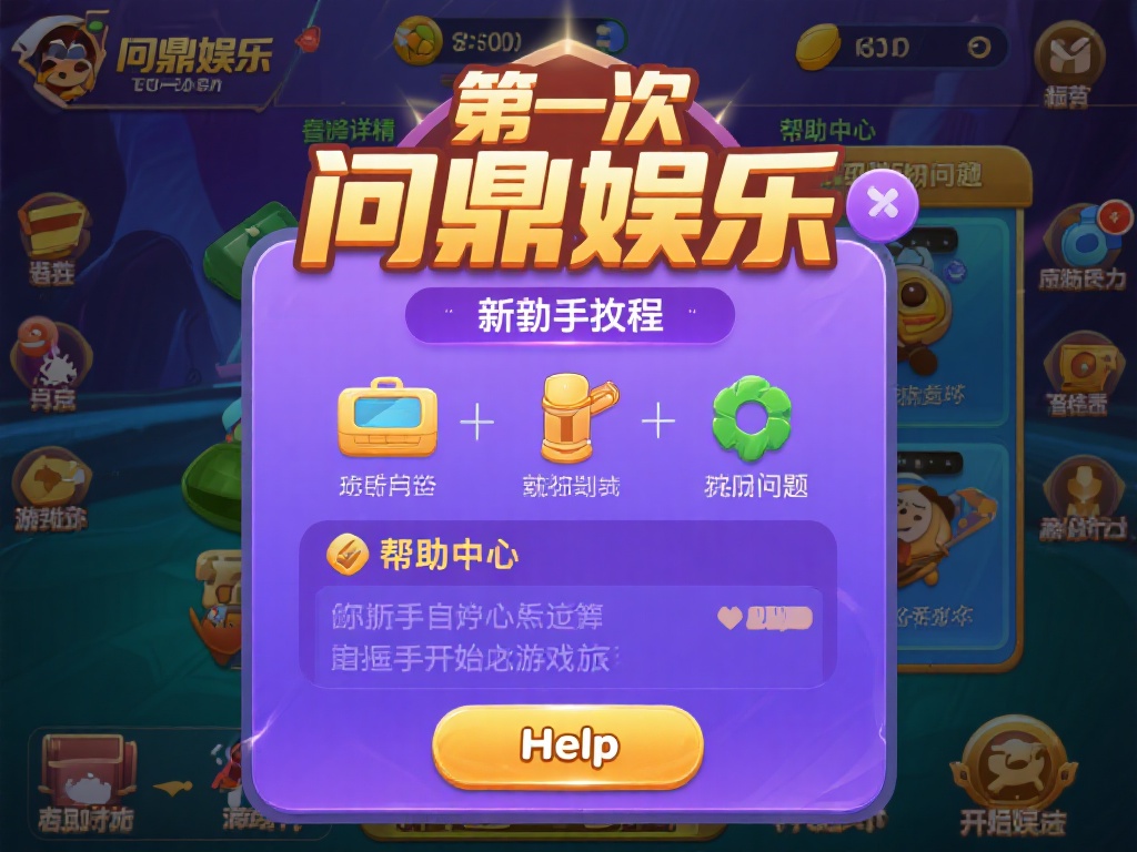 问鼎娱乐新人怎么玩？详细指南助你快速上手游戏！ (问鼎娱乐新人入门指南：详细教程助你快速上手游戏！）